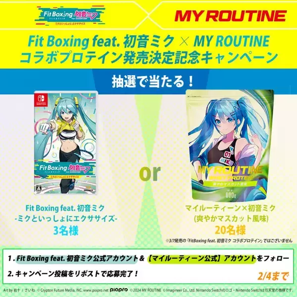 「Nintendo Switch ソフト「Fit Boxing feat. 初音ミク -ミクといっしょにエクササイズ-」プロテインブランド「MY ROUTINE」とのコラボプロテイン発売決定」の画像