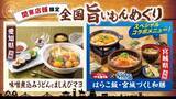 「宮城県と愛知県のご当地料理が味わえる『全国旨いもんめぐり』2025年1月16日（木）から関東店舗限定で開催。」の画像1