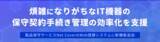 「煩雑になりがちなIT機器の保守契約手続きの効率化を支援-製品保守サービスNet.CoverのWeb登録システムに新機能追加-」の画像2