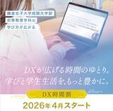 「【鎌倉女子大学短期大学部】授業の一部をオンデマンドで受けられる「DX時間割」を2026年4月より導入　　―DXが広げる時間のゆとり。学びと学生生活をもっと豊かに。―」の画像1