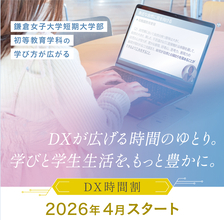 【鎌倉女子大学短期大学部】授業の一部をオンデマンドで受けられる「DX時間割」を2026年4月より導入　　―DXが広げる時間のゆとり。学びと学生生活をもっと豊かに。―