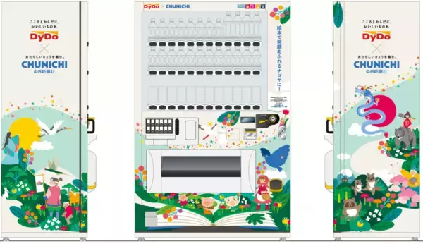 「自動販売機を通じて「絵本で笑顔あふれるナゴヤに！」を支援！「名古屋市教育基金支援自動販売機」の第1号機を中日新聞社に設置」の画像