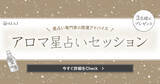 「〜累計受験申込者数 56万人突破！〜第54回アロマテラピー検定 申し込み受付を4月24日（金）より開始」の画像2