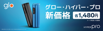 「glo™ Hyper Pro」、8月3日よりメーカー希望小売価格を改定現行の2,980円から1,480円へ価格改定