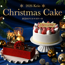 【京王百貨店】今年は定番のショートケーキやショコラケーキを強化！クリスマスを贅沢に過ごすラグジュアリーなケーキもそろう「2026 Keio Christmas Cake」予約承り中！