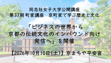【10月10日(土)】同志社女子大学公開講座 第37期 町家講座 京町家で学ぶ歴史と文化「ビジネスの世界から京都の伝統文化のインバウンド向け発信へ」を開催