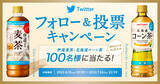 「希少な国産素材にこだわり、成長が続く茶系飲料市場でも目を見張る好調ぶり！～ポッカサッポロ TOCHIとCRAFT「北海道コーン茶／伊達麦茶」～」の画像10