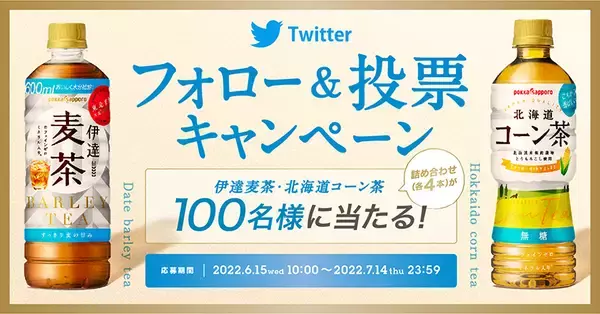 「希少な国産素材にこだわり、成長が続く茶系飲料市場でも目を見張る好調ぶり！～ポッカサッポロ TOCHIとCRAFT「北海道コーン茶／伊達麦茶」～」の画像