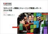 「フォーティネット、「セキュリティ意識とトレーニング調査レポート 2024年版」を発表。約70%の組織が従業員の基本的なセキュリティ意識の低さに懸念を示す」の画像1
