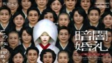 禁忌に“踏み込む”恐怖体験 博展×五味弘文氏が贈る『暗闇婚礼 蠢(おごめ)一族お化け屋敷』