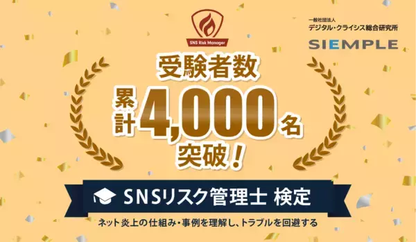 SNSリスク管理士検定、累計受験者数が4,000名を突破！