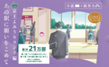 「小説×街歩き」体験コンテンツ 第２弾「あの駅に願いをこめて」第４話 京王よみうりランド編を公開します！