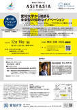 「愛知大学が12月19日に第15回アシタシアサロン『愛知大学から始まる未来型の知的なイノベーション』を開催。愛知県経済産業局顧問で愛知大学特別客員教授の柴山政明氏が講演。」の画像2
