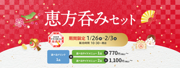 生ビールやドリンクバー含む、選べるドリンク＋サイドで770円節分の新定番「恵方呑み」今年もデニーズで1/26（月）～2/3（火）期間限定で開催