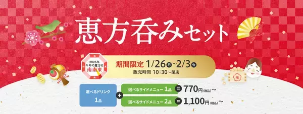 生ビールやドリンクバー含む、選べるドリンク＋サイドで770円節分の新定番「恵方呑み」今年もデニーズで1/26（月）～2/3（火）期間限定で開催