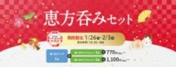 生ビールやドリンクバー含む、選べるドリンク＋サイドで770円節分の新定番「恵方呑み」今年もデニーズで1/26（月）～2/3（火）期間限定で開催