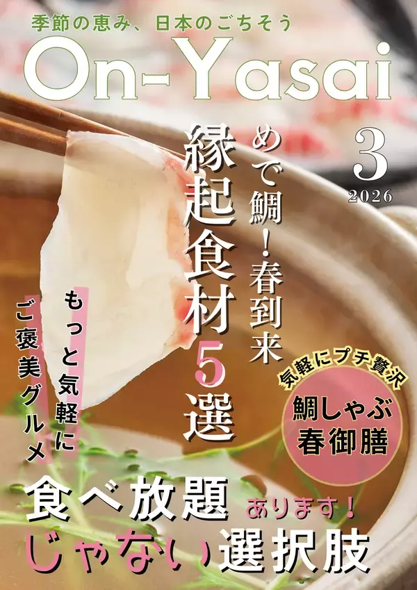 「【しゃぶしゃぶ温野菜 イベントレポート】めで鯛、春到来！はまぐり香る黄金だしの「鯛しゃぶ」御膳が登場 ～春野菜・山形恵み豚・花見もちなどの季節限定メニューを一度に味わう～」の画像