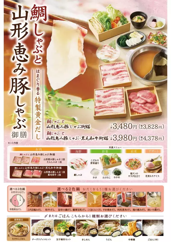 「【しゃぶしゃぶ温野菜 イベントレポート】めで鯛、春到来！はまぐり香る黄金だしの「鯛しゃぶ」御膳が登場 ～春野菜・山形恵み豚・花見もちなどの季節限定メニューを一度に味わう～」の画像