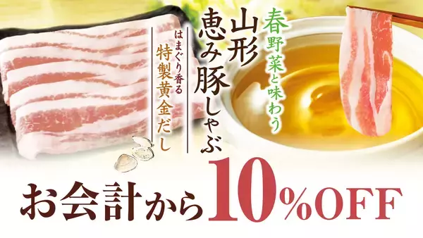 「【しゃぶしゃぶ温野菜 イベントレポート】めで鯛、春到来！はまぐり香る黄金だしの「鯛しゃぶ」御膳が登場 ～春野菜・山形恵み豚・花見もちなどの季節限定メニューを一度に味わう～」の画像