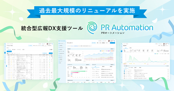 統合型広報DX支援ツール「PRオートメーション」を4月1日に全面リニューアル
