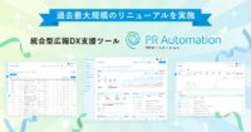 統合型広報DX支援ツール「PRオートメーション」を4月1日に全面リニューアル
