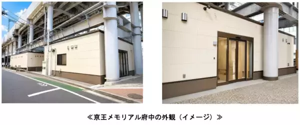 「京王グループのセレモニーホール４号店「京王メモリアル府中」が２０２６年７月１６日（木）にオープンします～京王線府中駅徒歩１分。高まる「家族葬」や「安置」のニーズに対応し、沿線の生活サービスを拡充～」の画像