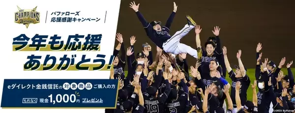 【オリックス銀行】祝！26年ぶり日本シリーズ優勝、応援感謝キャンペーンを実施 eダイレクト金銭信託購入で、現金1,000円プレゼント