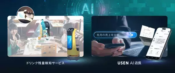 次世代の飲食店経営を実現する2つの新サービスを5/22販売開始おかわりタイミングを逃さない！AI×ロボットでドリンク残量を検知、USEN AI店長が経営分析・アドバイス