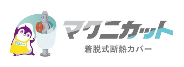 マクニカ、高温設備に着せるだけで作業環境改善・省エネ・安全・保全を同時に支援する「マクニカット 着脱式断熱カバー」の提供を開始