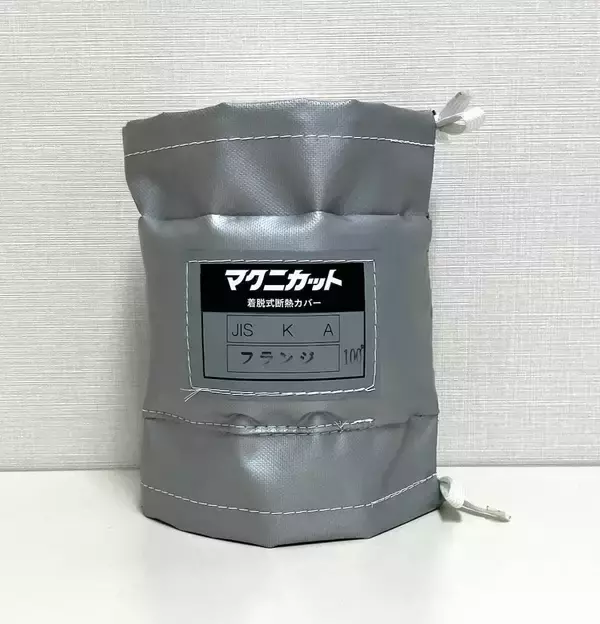 「マクニカ、高温設備に着せるだけで作業環境改善・省エネ・安全・保全を同時に支援する「マクニカット 着脱式断熱カバー」の提供を開始」の画像
