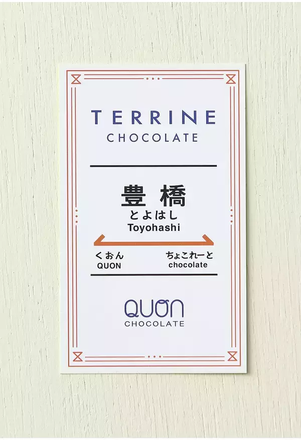 「「QUONチョコレート」を7/29からJR豊橋駅で常設販売開始　限定パッケージの「QUONテリーヌチョコレート」が登場！」の画像