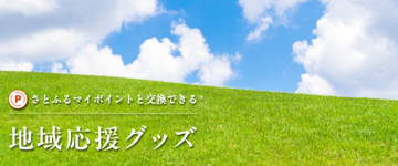 さとふる、復興支援・文化継承につながる地域応援グッズの販売を開始