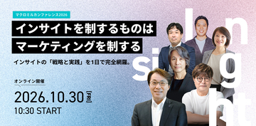 「マクロミルカンファレンス2026」10月30日（金）オンライン開催昨年の申込4,500名超！　「インサイト」をテーマにした、マーケティング業界のトップランナーによる注目セッションをご紹介！