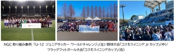 コスモスイニシアの「Next Generation Challenge」2026年度からスポーツを通じた次世代支援を強化フラッグフットボール、野球、サッカーなど多様な取り組みを展開