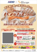 「はちおうじ　みんなのオータムマルシェ パンのフェス２０２６ ｉｎ 三井アウトレットパーク 多摩南大沢」開催に合わせ、お買物券プレゼントなどのキャンペーンを１０月３１日から実施します！
