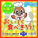 「教育機関初、おおさか食品ロス削減パートナーシップ事業者に決定--食品ロスの削減推進に向けて、学校法人藍野大学と大阪府が協力」の画像1