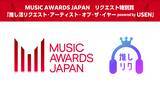 「ファンの楽曲リクエストで最優秀アーティストが決まる！「MUSIC AWARDS JAPAN」にUSENがPrize Partnersとして参加　リクエスト特別賞で表彰を実施」の画像1