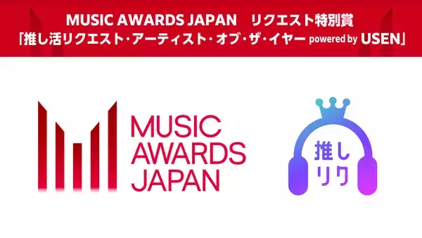 ファンの楽曲リクエストで最優秀アーティストが決まる！「MUSIC AWARDS JAPAN」にUSENがPrize Partnersとして参加　リクエスト特別賞で表彰を実施