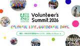 「2026/2/23(月・祝)開催「Volunteer's Summit 2026」カンファレンス＆アワードセレモニー　参加者募集中」の画像1