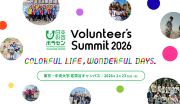 2026/2/23(月・祝)開催「Volunteer's Summit 2026」カンファレンス＆アワードセレモニー　参加者募集中