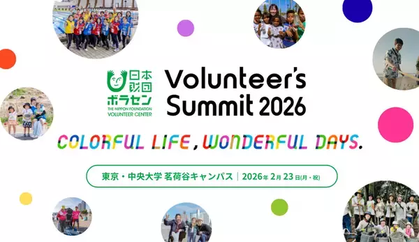 2026/2/23(月・祝)開催「Volunteer's Summit 2026」カンファレンス＆アワードセレモニー　参加者募集中