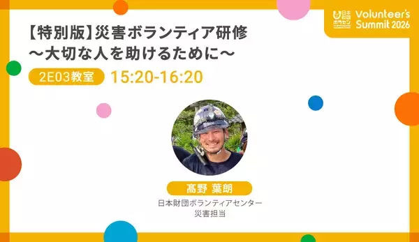 「2026/2/23(月・祝)開催「Volunteer's Summit 2026」カンファレンス＆アワードセレモニー　参加者募集中」の画像