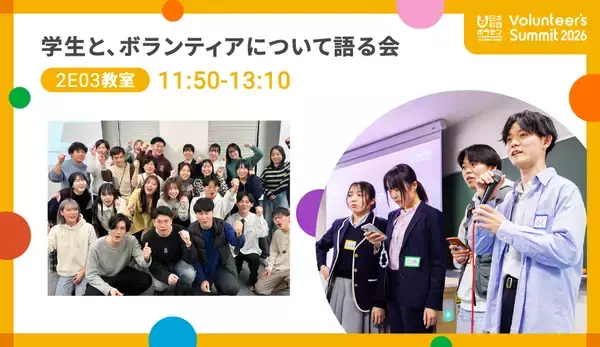 「2026/2/23(月・祝)開催「Volunteer's Summit 2026」カンファレンス＆アワードセレモニー　参加者募集中」の画像
