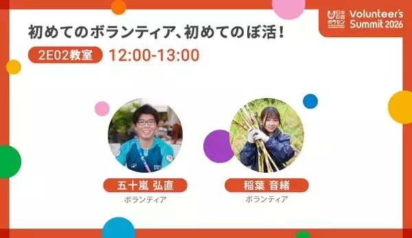 「2026/2/23(月・祝)開催「Volunteer's Summit 2026」カンファレンス＆アワードセレモニー　参加者募集中」の画像