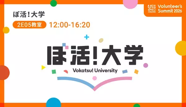 「2026/2/23(月・祝)開催「Volunteer's Summit 2026」カンファレンス＆アワードセレモニー　参加者募集中」の画像