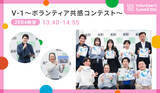 「2026/2/23(月・祝)開催「Volunteer's Summit 2026」カンファレンス＆アワードセレモニー　参加者募集中」の画像15