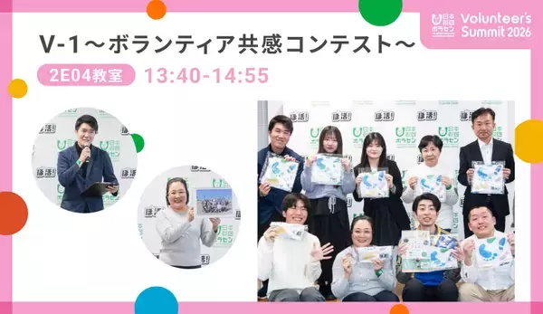 「2026/2/23(月・祝)開催「Volunteer's Summit 2026」カンファレンス＆アワードセレモニー　参加者募集中」の画像