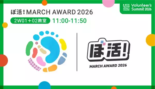 「2026/2/23(月・祝)開催「Volunteer's Summit 2026」カンファレンス＆アワードセレモニー　参加者募集中」の画像