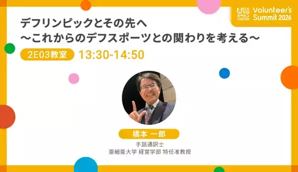 「2026/2/23(月・祝)開催「Volunteer's Summit 2026」カンファレンス＆アワードセレモニー　参加者募集中」の画像