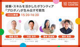 「2026/2/23(月・祝)開催「Volunteer's Summit 2026」カンファレンス＆アワードセレモニー　参加者募集中」の画像8